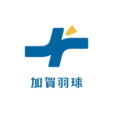 加賀羽球